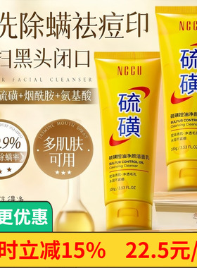 NCCU硫磺洗面奶女深层清洁收缩毛孔洁面乳控油祛痘除螨男士专用