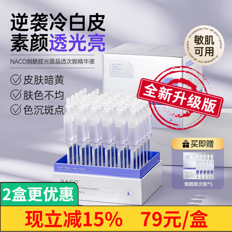 NACO美白精华提亮去黄淡斑祛斑改善暗黄保湿烟酰胺377次抛精华液
