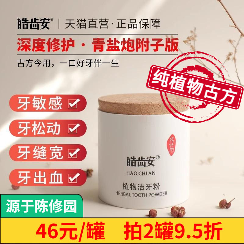 皓齿安青盐炮附刷牙粉正品美白去黄清洁污垢溶解牙石炮附子固齿粉