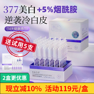 NACO377美白淡斑精华液次抛精华烟酰胺分解黑色素淡化色斑抗氧化