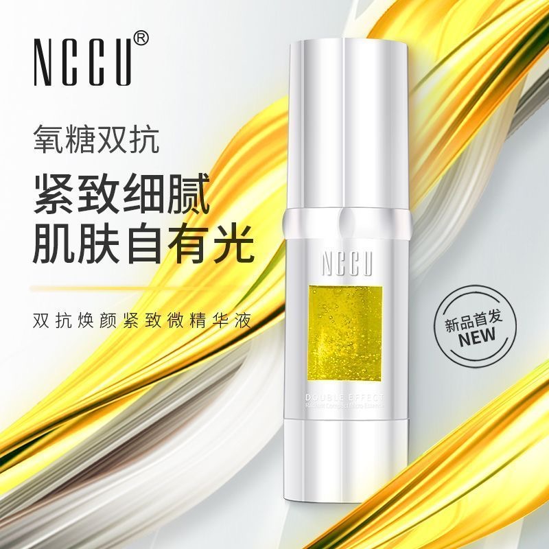 NCCU双抗精华抗糖抗氧化去黄提亮