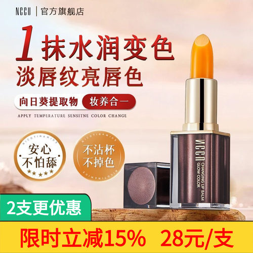 NCCU温变滋润保湿变色润唇膏口红