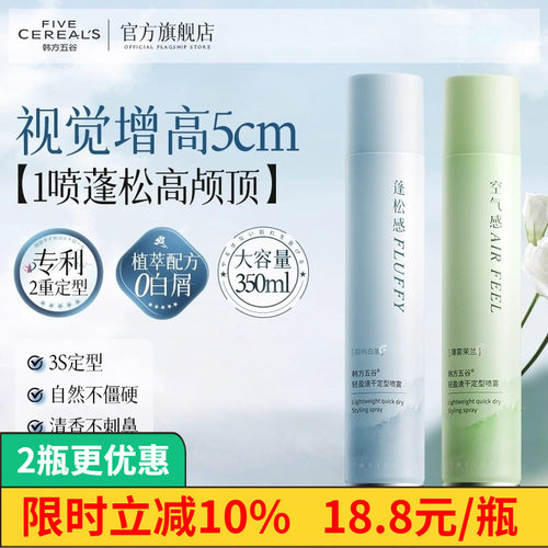 韩方五谷发型定型喷雾350ml