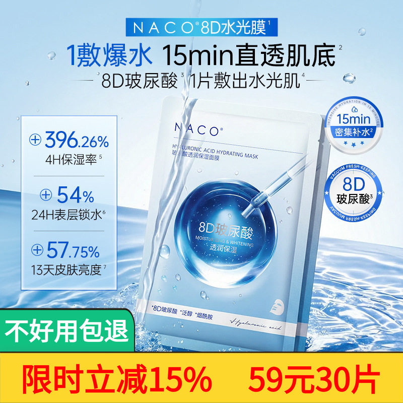 NACO B5补水面膜