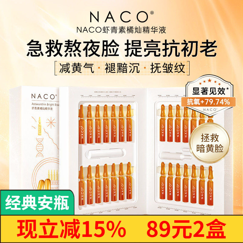 NACO虾青素精华抗氧化去黄提亮积雪草紧致抗皱橘灿安瓶次抛精华液,美容护肤/美体/精油,液态精华,淘宝优惠券,粉丝福利购,淘宝优惠卷