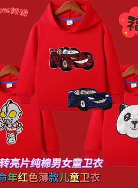 本命年红色翻转亮片儿童连帽卫衣男女童装长袖纯棉80-150cm