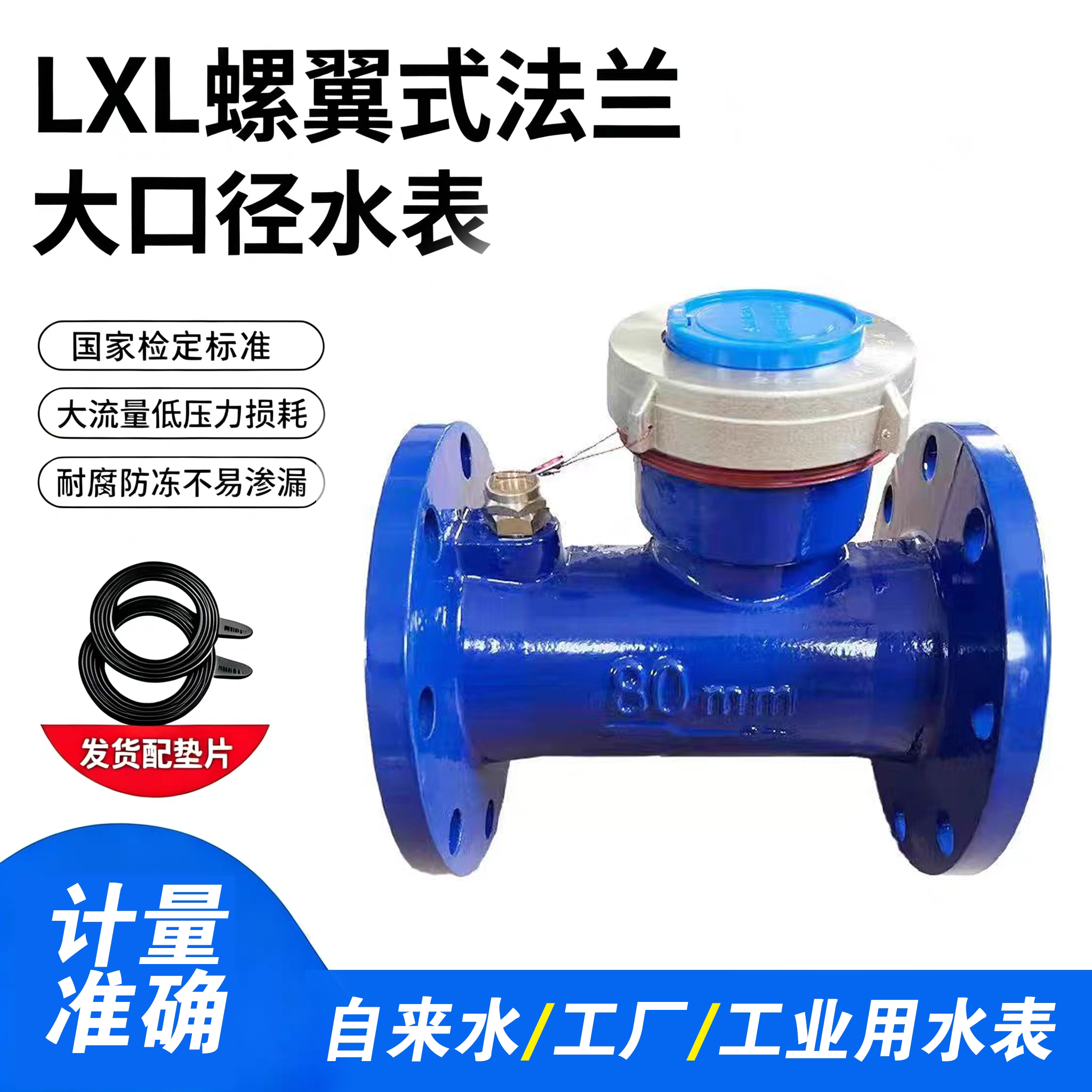 高精度LXL螺翼湿式国标大口径冷热自来工业防冻出租法兰机械水表