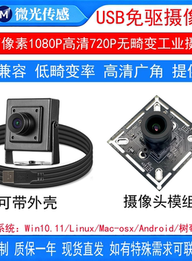 USB工业摄像头1080P广角UVC无畸变模组720P人脸识别安卓500万高清