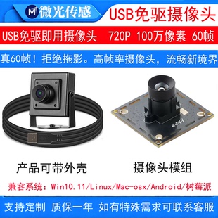 USB100万模组摄像头60帧720P无畸变树莓派linux人脸识别uvc免驱