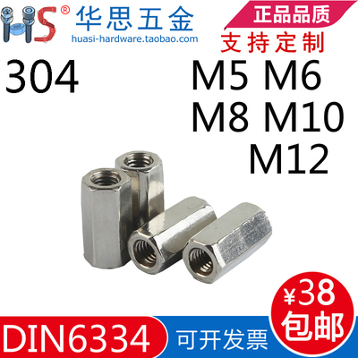 304不锈钢外六角加长螺母DIN6334