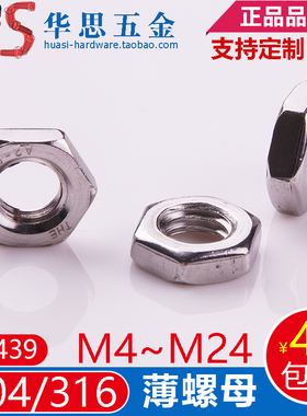304不锈钢316六角薄型螺母DIN439螺丝帽M3M4M5M6M8M10M1214M20M24