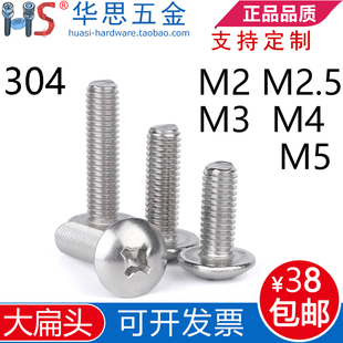 304不锈钢十字大扁头螺丝钉JISB1111T大盘头M2M2.5M3M4M5*6810120