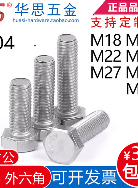 304不锈钢外六角螺丝DIN933全牙加长螺栓1416M18M20M24M27M30336