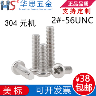 816不锈钢304美制盘头十字螺丝英制元 机圆头十字螺钉 56UNC