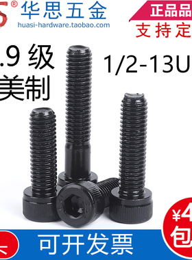12.9级美标圆柱头内六角螺丝黑色英制杯头1/2-13UNC*1-3/4567-1/2