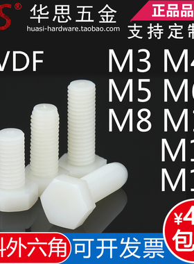 PVDF耐腐蚀塑料螺丝耐强酸碱外六角螺栓塑胶钉M3M4M5M6M810M12M14