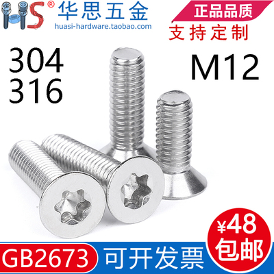 316不锈钢沉头内梅花螺丝防盗M12