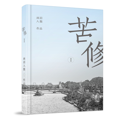 苦修Ⅰ