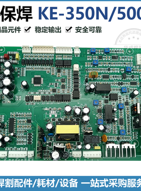 气保焊机配件凯款KE-350N KE-500N逆变焊机控制板主板线路板