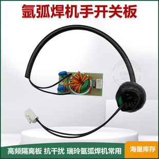氩弧焊机手开关板 高频隔离板 抗干扰 瑞玲氩弧焊机常用 250 315