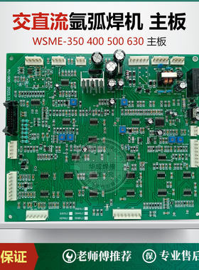 WSME-315/400/500氩弧焊机铝焊机控制板线路板逆变交直流脉冲配件