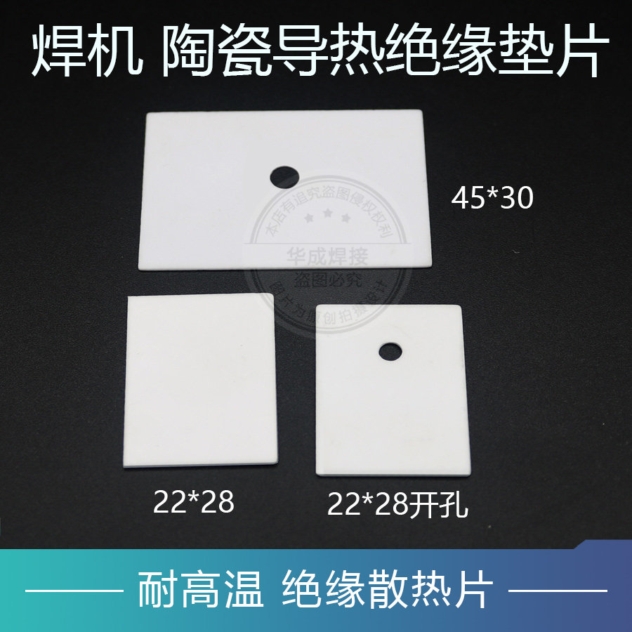 逆变焊机陶瓷垫片 尺寸22*28mm 电焊机常用陶瓷散热器 陶瓷片配件