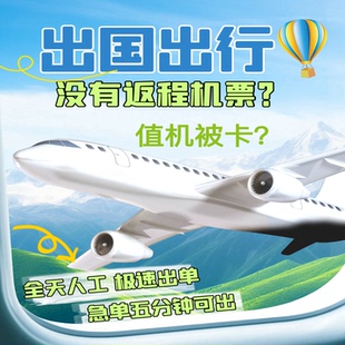 返程票/回程票｜全球回程机票预订单 返程机票+酒店预定单出行单