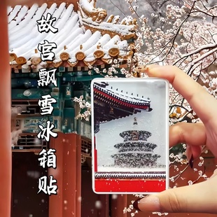北京天坛故宫飘雪冰箱贴亚克力磁吸装饰品创意个性礼物送朋友新款