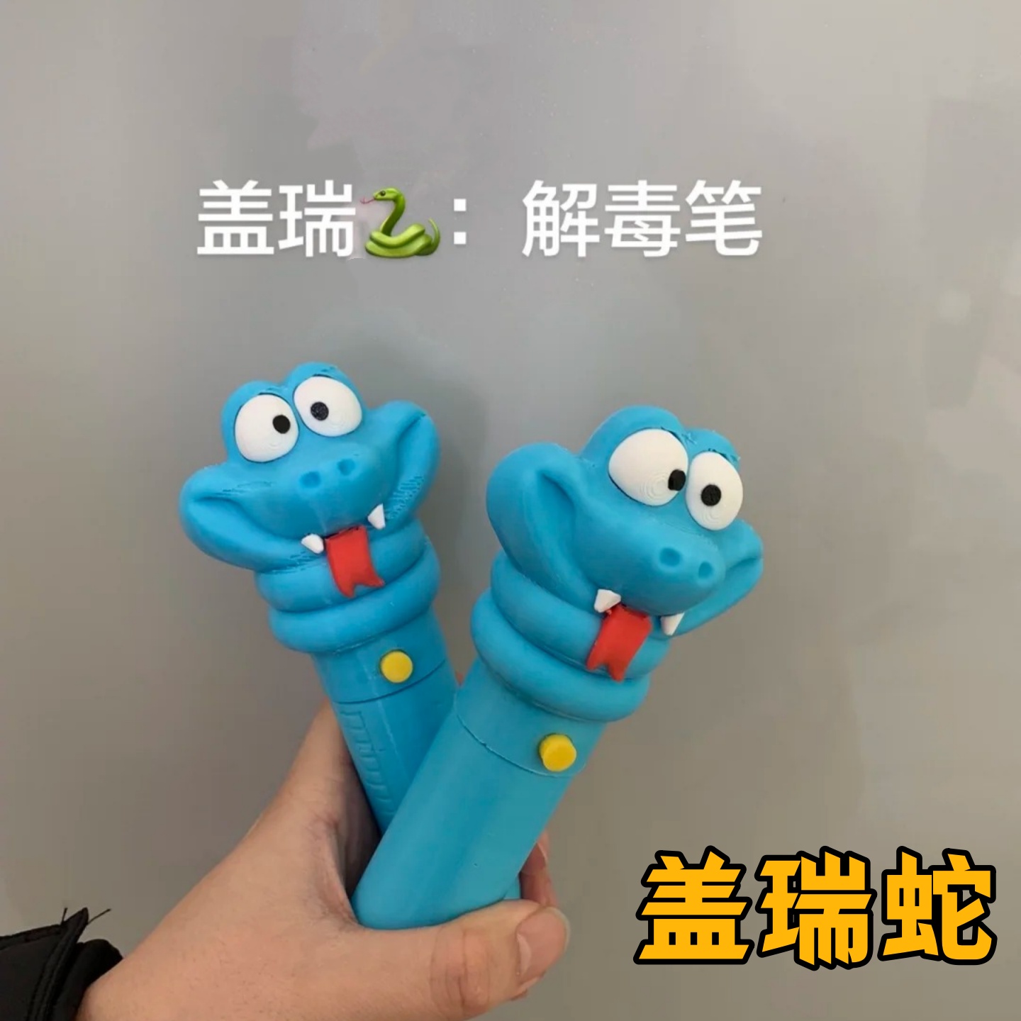 动物城2盖瑞蛇解毒3D打印中性笔