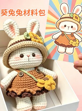 向日葵兔兔毛线钩针DIY材料包