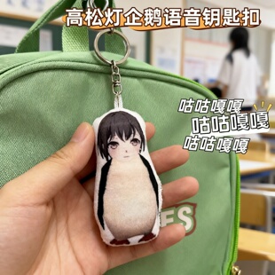 高松灯企鹅咕咕嘎嘎语音挂件搞怪玩具学生礼物搞笑发声毛绒钥匙扣