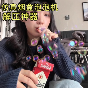 解压塑料仿真烟盒吹泡泡神器好玩泡泡机成年人发泄神器减压办公室