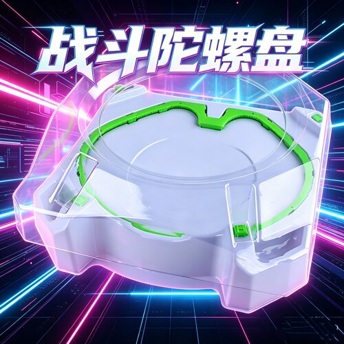 加厚通用爆旋加速对战陀螺盘