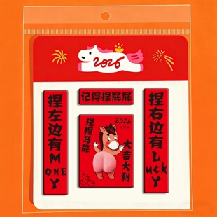马年新年磁吸拍拍马屁对联冰箱贴创意氛围高颜值居家好物装饰2026