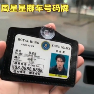 周星星挪车牌周星驰工作证件停车号码牌无间道号码牌逃学威龙9527