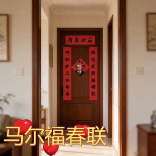 马尔福哈利波特马尔福对联福字贴周边入户门装饰贴纸2026马年对联