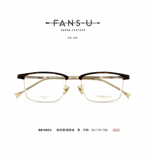 FANS.U反素鈦合金眼鏡框近視復(fù)古高端商務(wù)超輕眉毛小眾玳瑁BB105