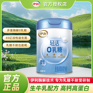 伊利轻活0乳糖奶粉高钙高蛋白全脂0蔗糖牛奶粉【乳糖不耐受专用】