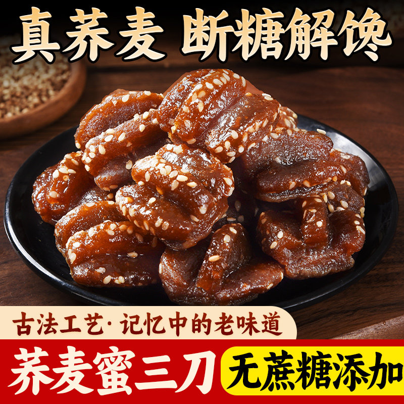 荞麦蜜三刀传统老式糕点字号山东特产零食点心甜点果子小三刀