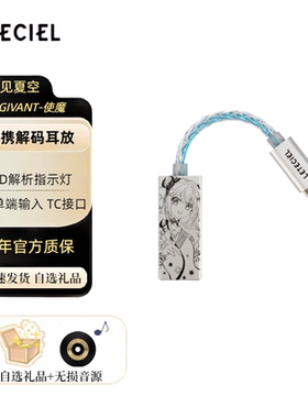 【现货】Leteciel 星见夏空使魔MAGIVANT便捷式解码耳放小尾巴
