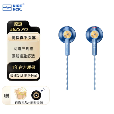 NICEHCK原道小蓝帽EB2S Pro平头式耳机二次元HiFi有线高音质耳塞