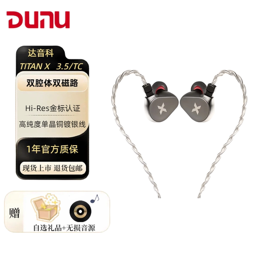DUNU达音科TITAN X入耳式有线耳机hifi发烧高音质游戏titanx耳塞