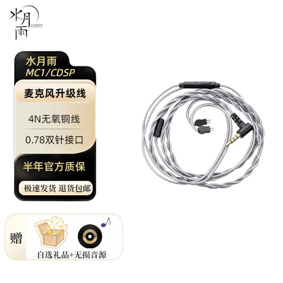 水月雨MC1/CDSP带麦克风线