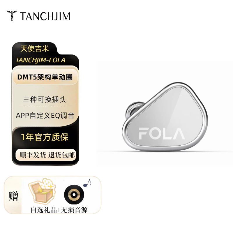 TANCHJIM天使吉米FOLA 单动圈标杆 有线入耳式HIFI耳机高解析音乐