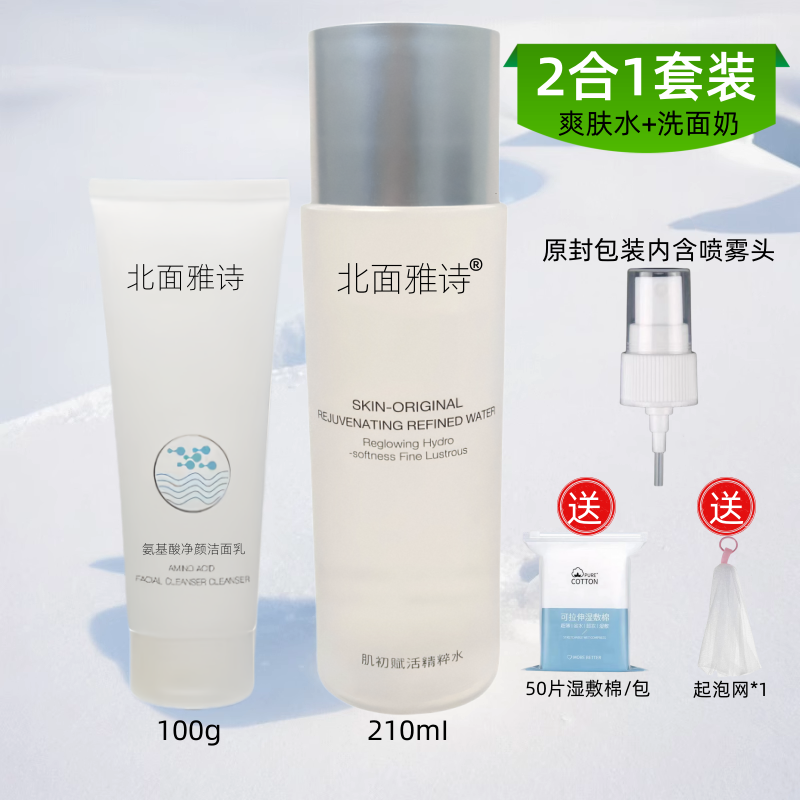 北面雅诗爽肤水氨基酸洁面乳深层清洁补水保湿舒敏控油清爽套装