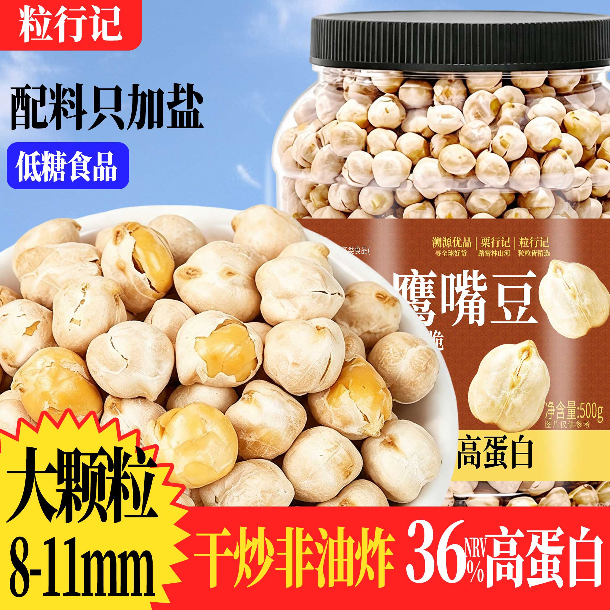 粒行记香酥鹰嘴豆500g