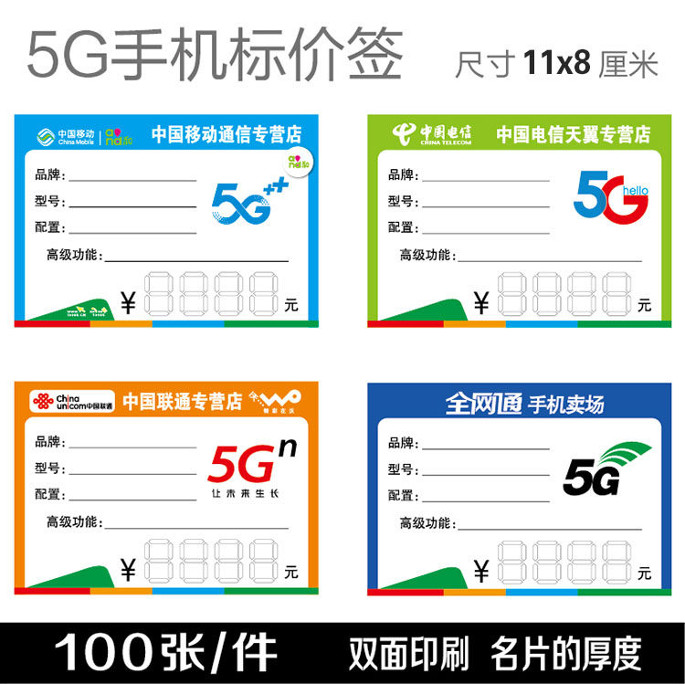 新款移动联通电信5G手机标价签 全网通手机价格标签标价牌 标签纸