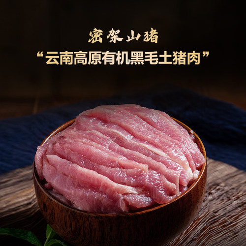 高原有机黑猪新鲜肉丝