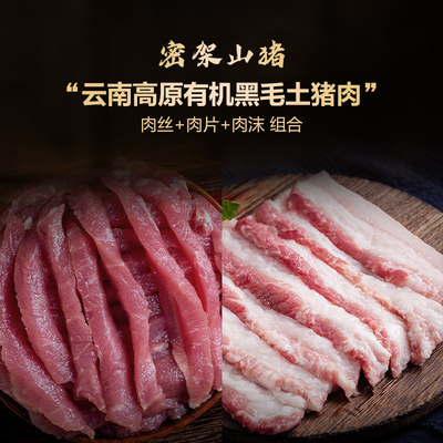 密架山猪有机猪肉丝肉沫肉片