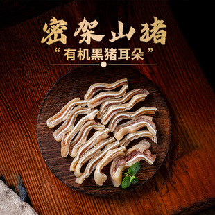 云南密架山猪高原有机黑土猪猪耳朵500g切小片内新鲜生鲜食材